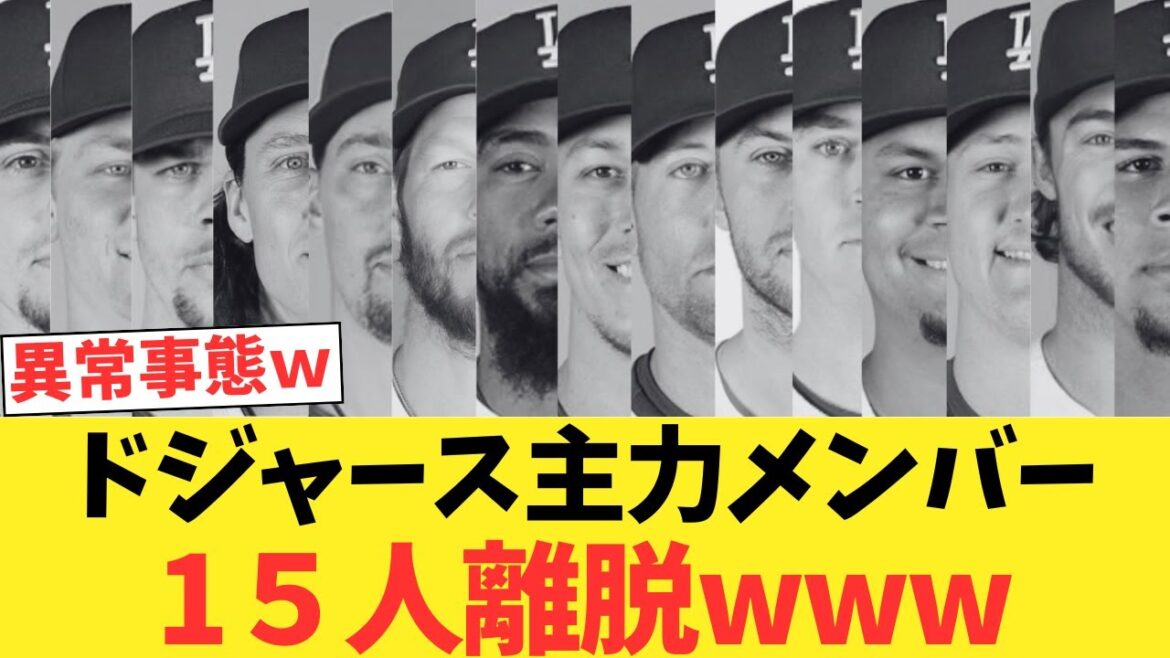 ドジャース主力メンバー15人離脱wwwwwwwwww ドジャース主力メンバー15人離脱wwwwwwwwww