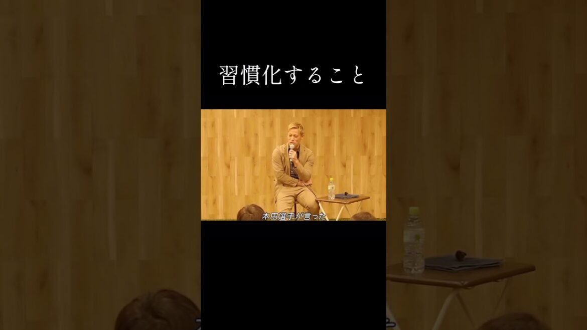 習慣化すること【本田圭佑切り抜き】