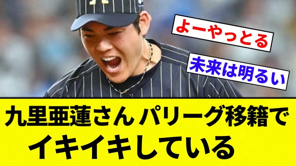 【よーやっとる】九里亜蓮さん、パリーグ移籍でイキイキしている【プロ野球反応集】【2chスレ】【なんG】