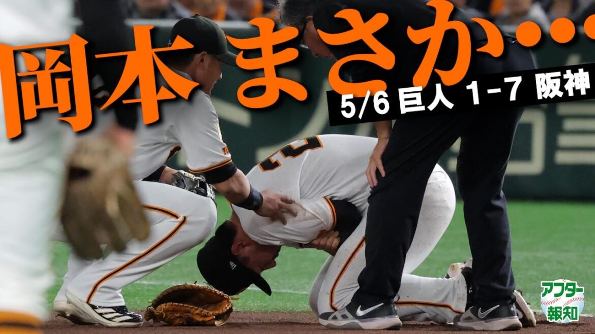 【状態は…】4番・岡本和真がまさかの負傷交代…長期離脱へ 阪神に完敗も初スタメン浦田に初ヒット【アフター報知】 【状態は…】4番・岡本和真がまさかの負傷交代…長期離脱へ 阪神に完敗も初スタメン浦田に初ヒット【アフター報知】