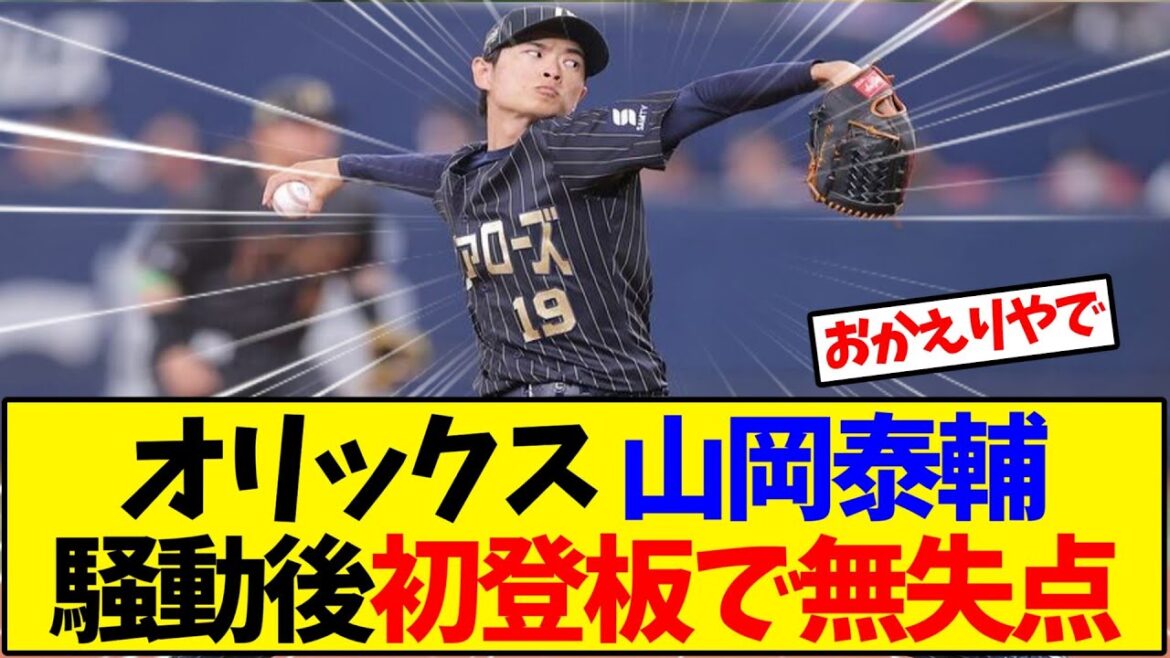 オリックス 山岡泰輔 オンカジ騒動後初登板で無失点