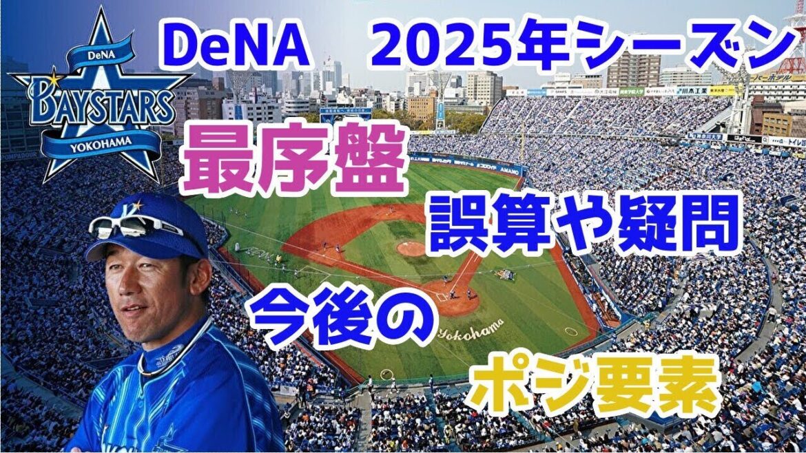 横浜DeNAの最序盤を振り返り、課題や今後の希望を解説します【ゆっくり解説】