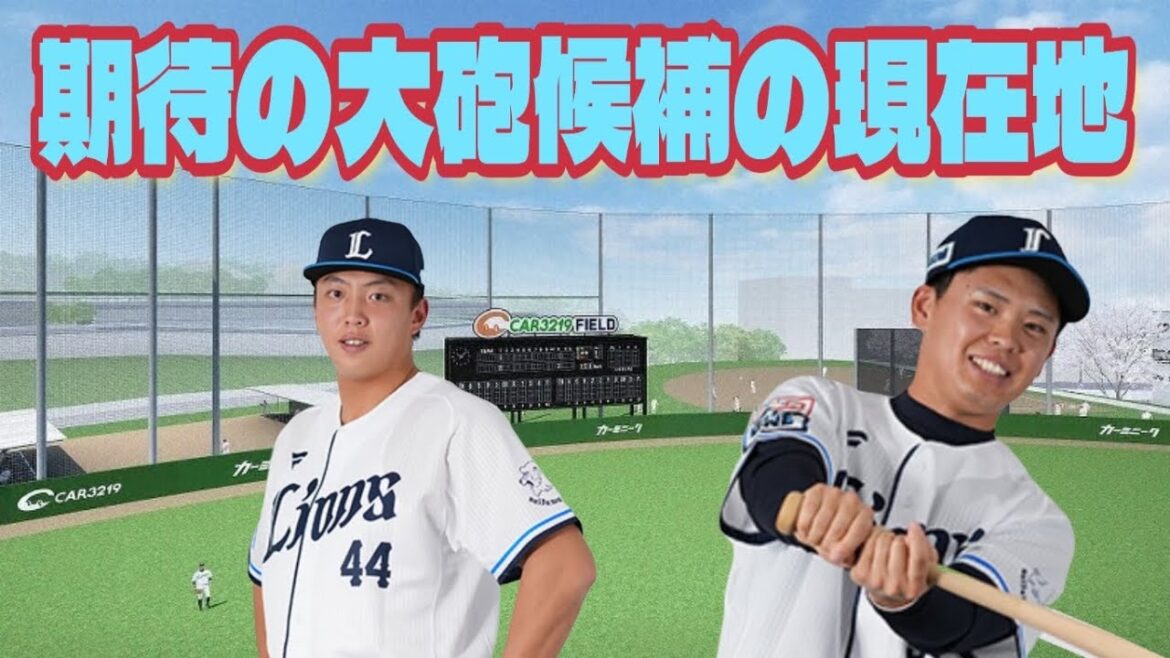 【西武ライオンズ】西武の大砲候補 林冠臣・古賀輝希の現在地とは？