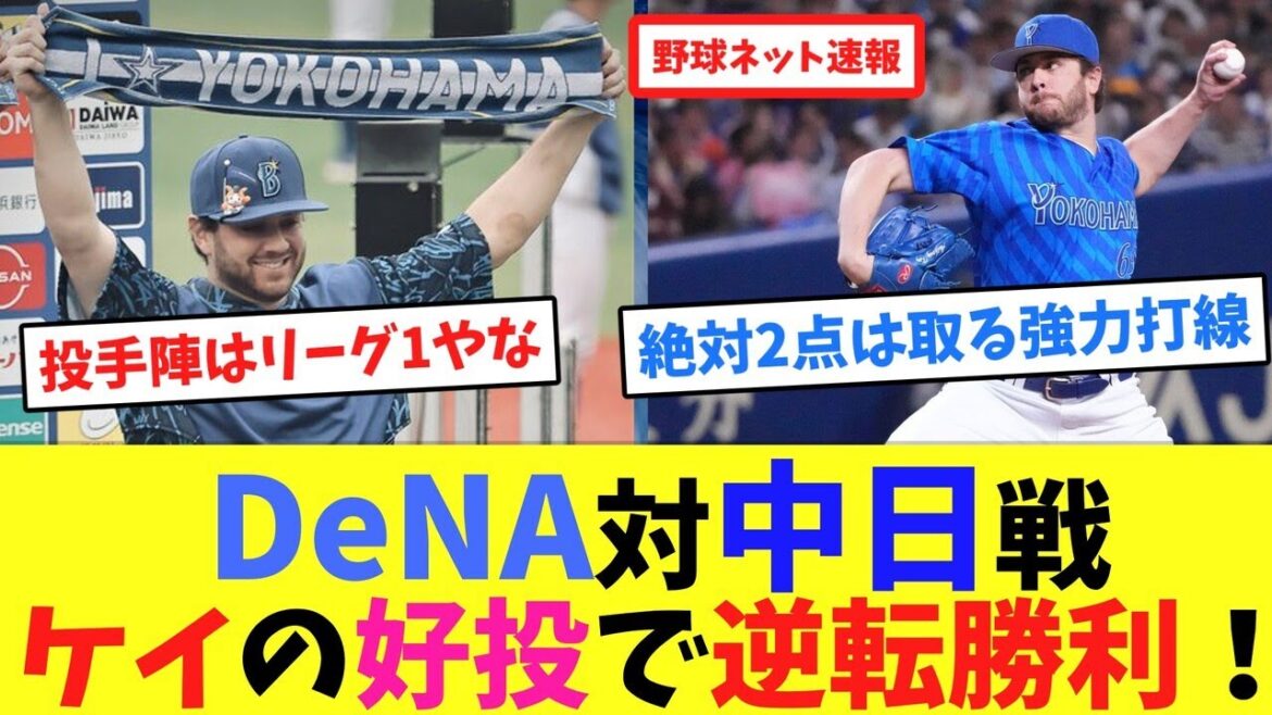 DeNA対中日戦、ケイの好投で逆転勝利【ネット反応集】