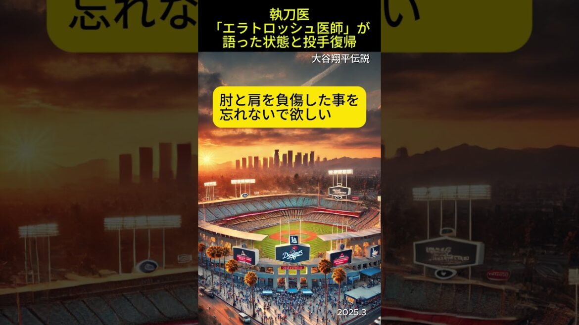 大谷翔平選手の投手復帰に“慎重”の声…執刀医が語る最新情報！