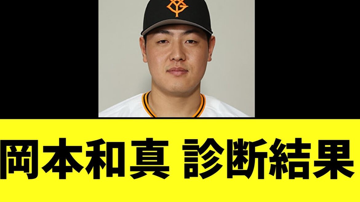 【悲報】巨人岡本和真 診断結果　長期離脱へ...