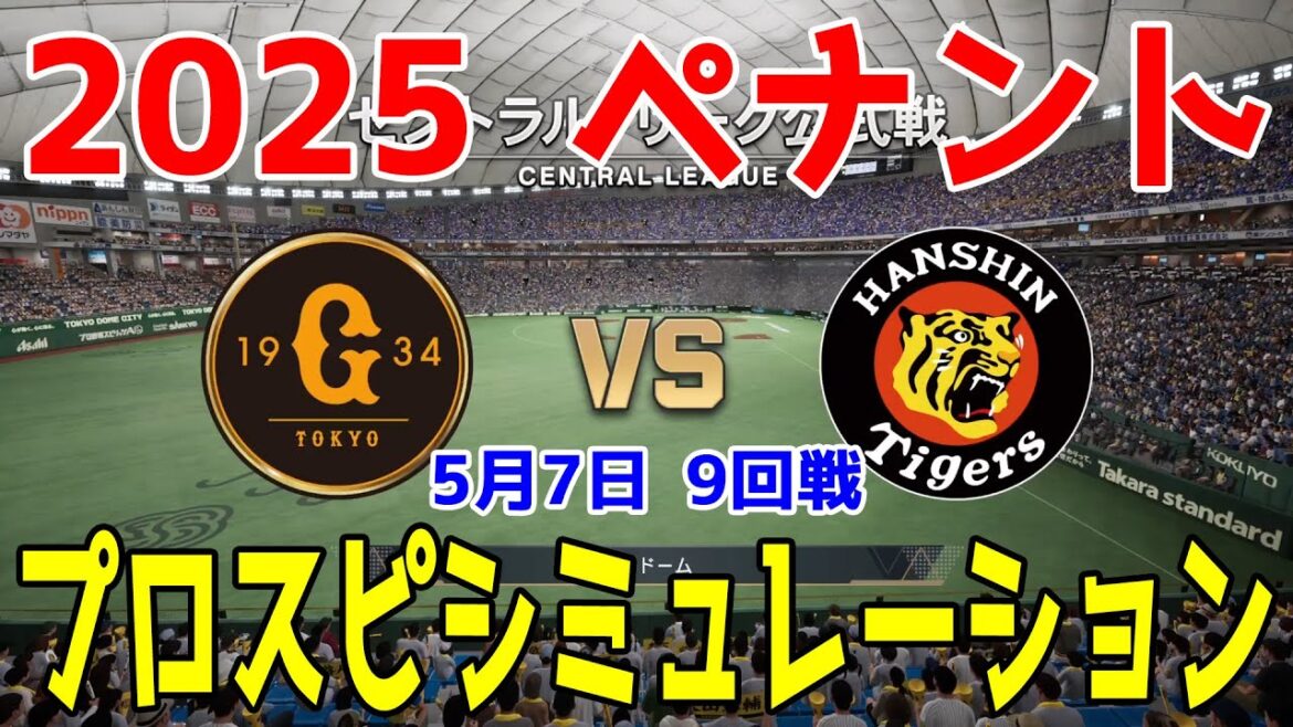 【2025年ペナント/プロスピ2025】読売ジャイアンツ 対 阪神タイガース プロスピシミュレーション 2025年5月7日 9回戦【プロ野球スピリッツ2024-2025】