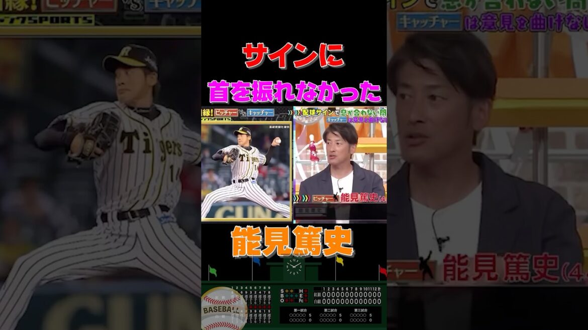 サインに首を振れなかった能見篤史#shorts #プロ野球 #野球 サインに首を振れなかった能見篤史#shorts #プロ野球 #野球