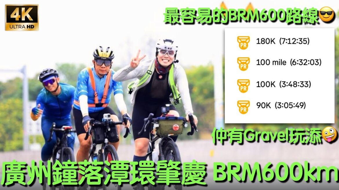 [4K] 踩鐘落潭要小心唔好鐘落潭 - 廣州鐘落潭環肇慶 BRM600km