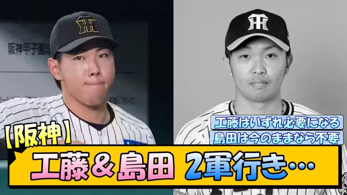 【阪神】工藤＆島田 2軍行き…