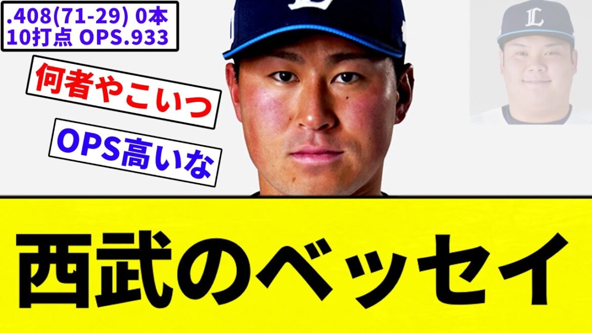 【俺すか？笑】西武の渡部聖弥とかいう謎のあへ単.408(71-29) 0本 10打点 OPS.933【プロ野球反応集】【2chスレ】【なんG】