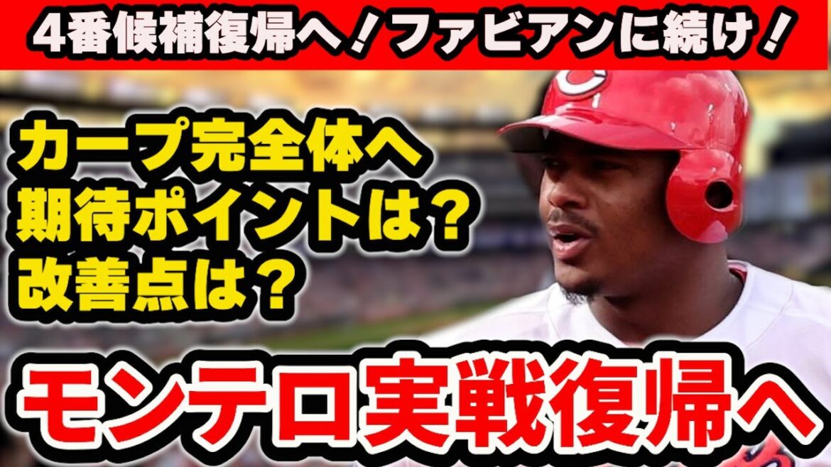 【朗報】モンテロも実戦復帰間近！モンテロ復帰が嬉しい理由まとめ！ファビアンに続いて当たり助っ人期待！【広島東洋カープ】