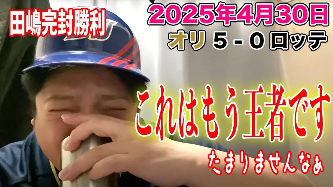 【2025.4.30 オリックス×ロッテ 祝勝会】先発田嶋101球2安打で3年ぶりの完封勝利！西川先制ソロ！麦谷猛打賞！