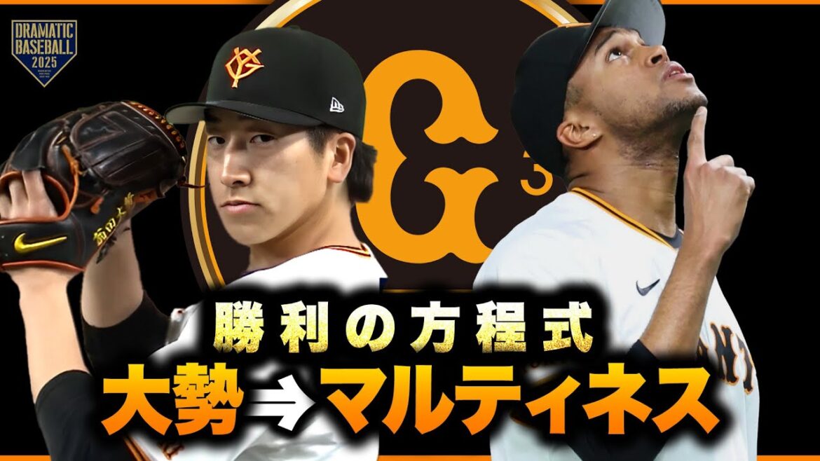 【勝利の方程式】大勢→マルティネス【巨人×阪神】