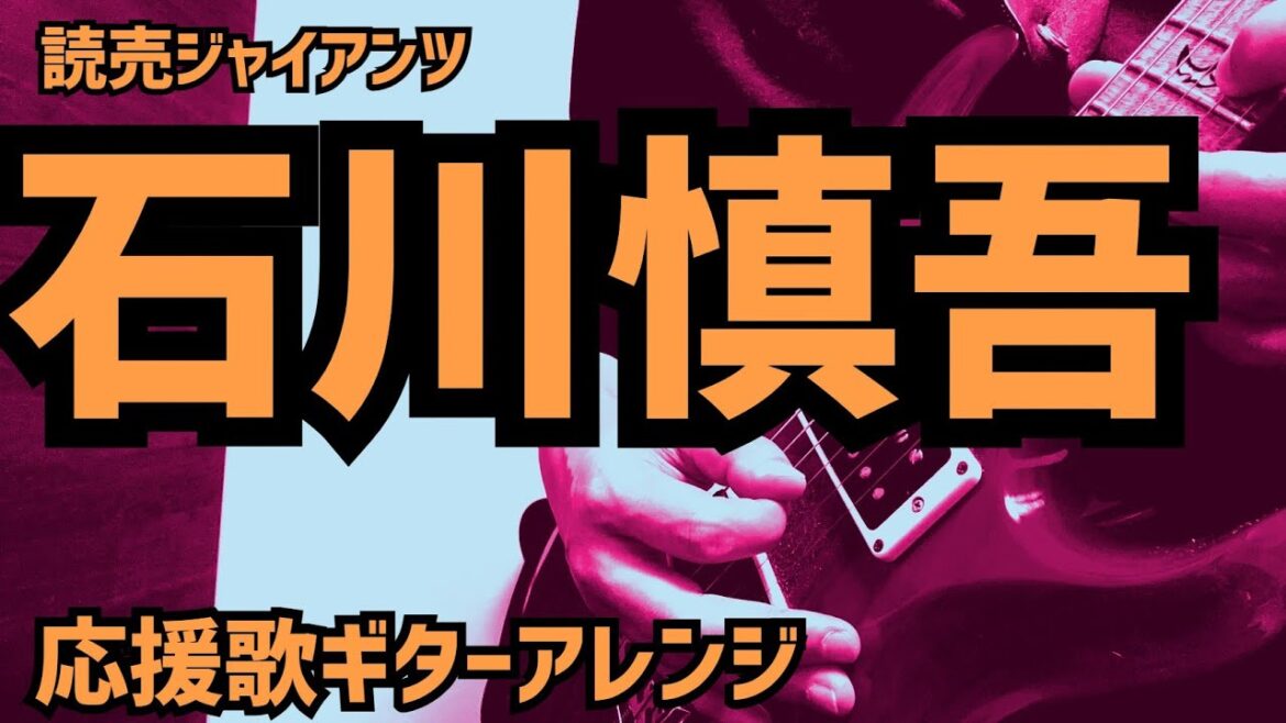 【読売ジャイアンツ】石川慎吾選手　応援歌【ギターアレンジ】