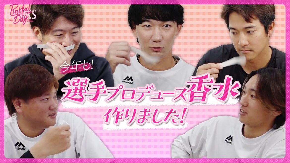【あの香水作り再び！】商品名にもご注目！選手が香水プロデュース【ピンクフルデー2025】