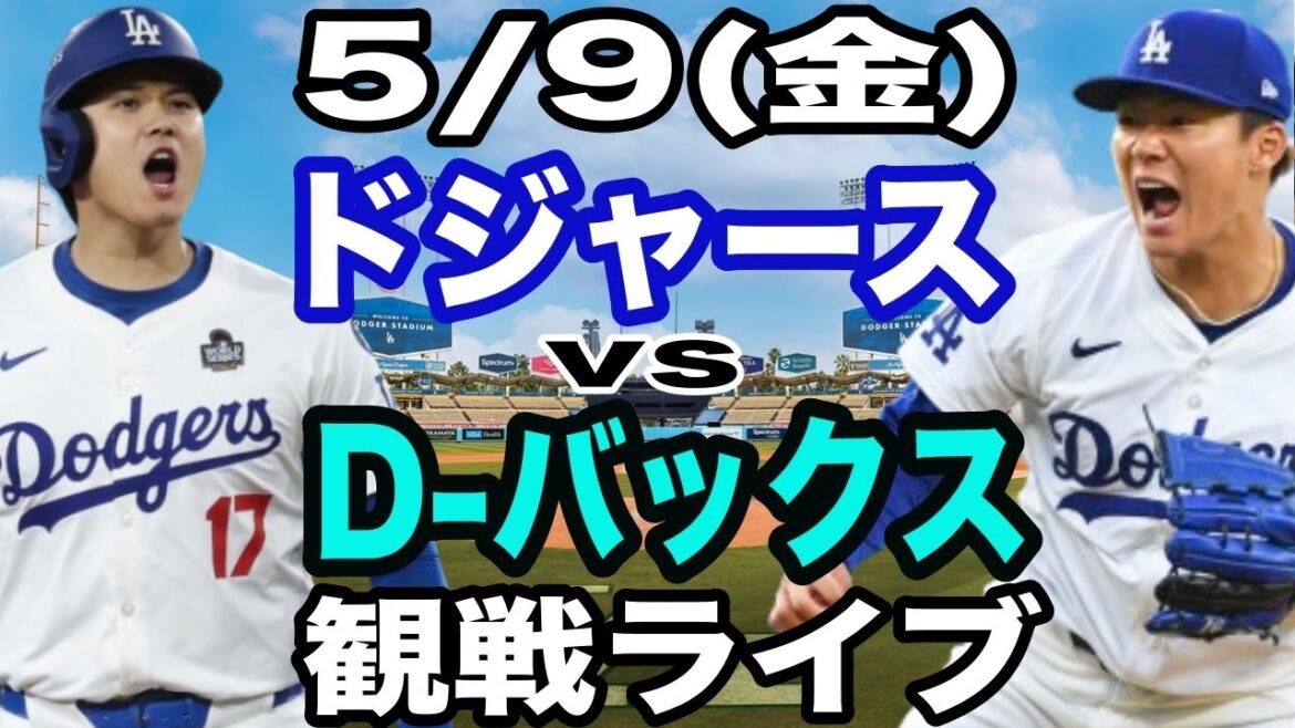 【先発 山本由伸& 1番 DH 大谷翔平】【ドジャース戦ライブ】5/9(金曜日)  ドジャース  VS D-バックス  観戦ライブ  #大谷翔平 #山本由伸  #ライブ配信