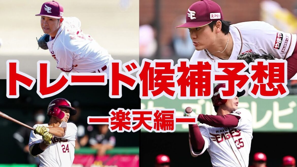 【トレード2025】楽天のトレード候補が宝の山すぎる