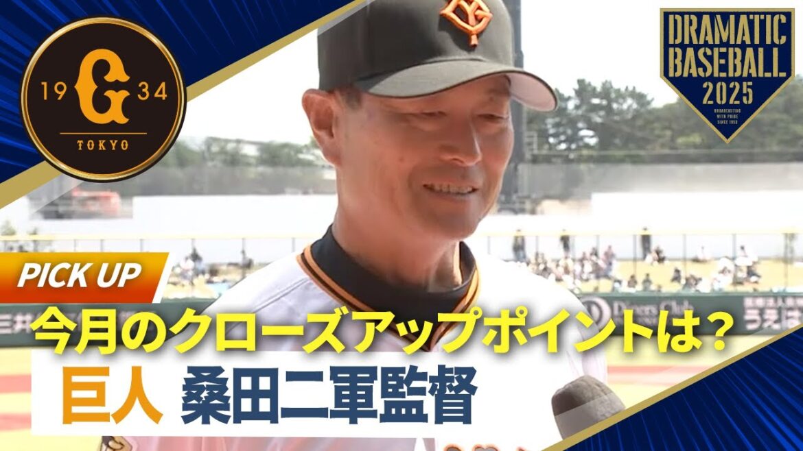 【定点インタビュー5月】巨人 桑田二軍監督 今月のクローズアップポイントは? 【定点インタビュー5月】巨人 桑田二軍監督 今月のクローズアップポイントは?