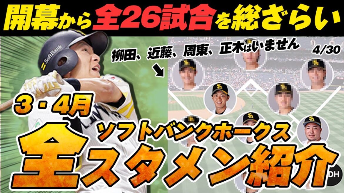 【全パターン紹介】ソフトバンクホークス、3・4月の全スタメン紹介!!柳田、近藤、周東の離脱から栗原の復帰まで全26試合分をすべて網羅します