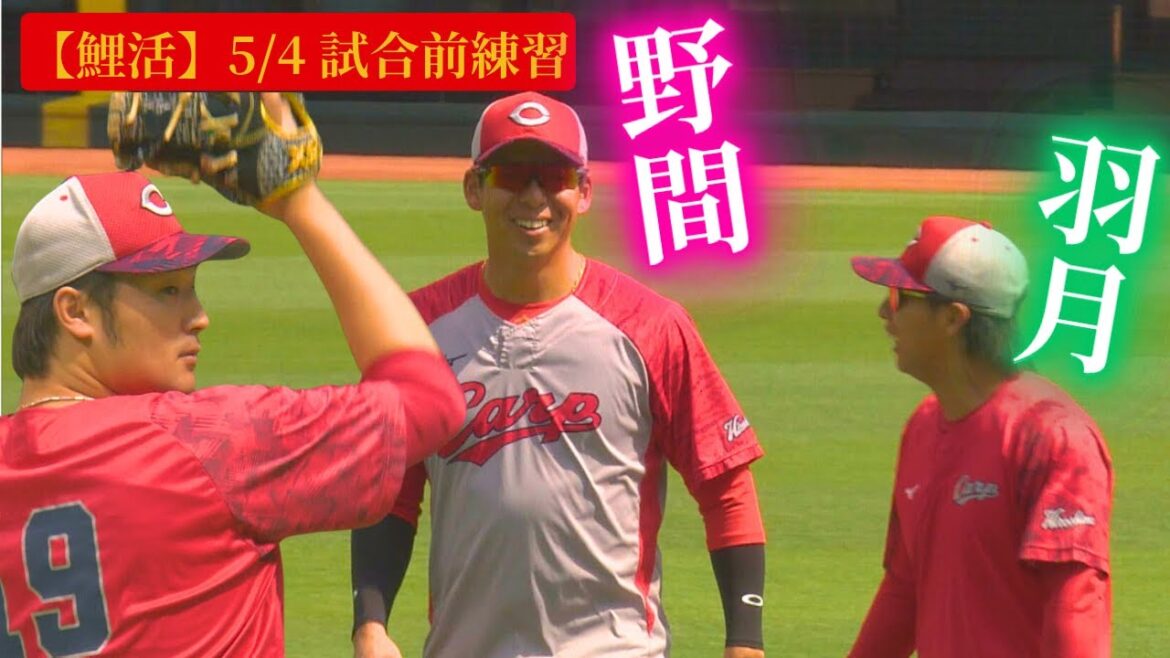 【鯉活】5月4日の試合前練習!野間選手と羽月選手の仲の良さが素敵! 【球団認定】カープ全力応援チャンネル 【鯉活】5月4日の試合前練習!野間選手と羽月選手の仲の良さが素敵! 【球団認定】カープ全力応援チャンネル