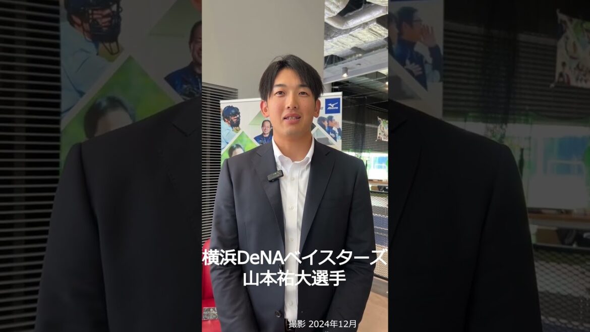 横浜DeNAベイスターズ 山本祐大 選手/2025新ミズノブランドアンバサダー