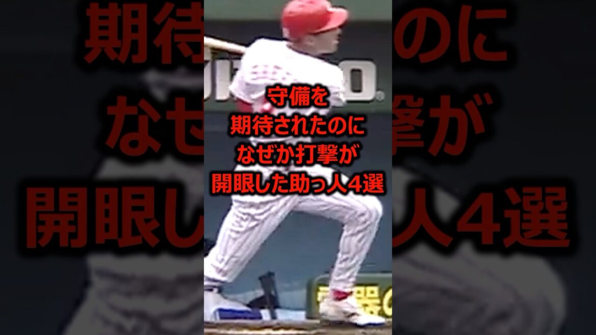 守備を期待されたのになぜか打撃が開眼した助っ人4選 #プロ野球 #野球雑学