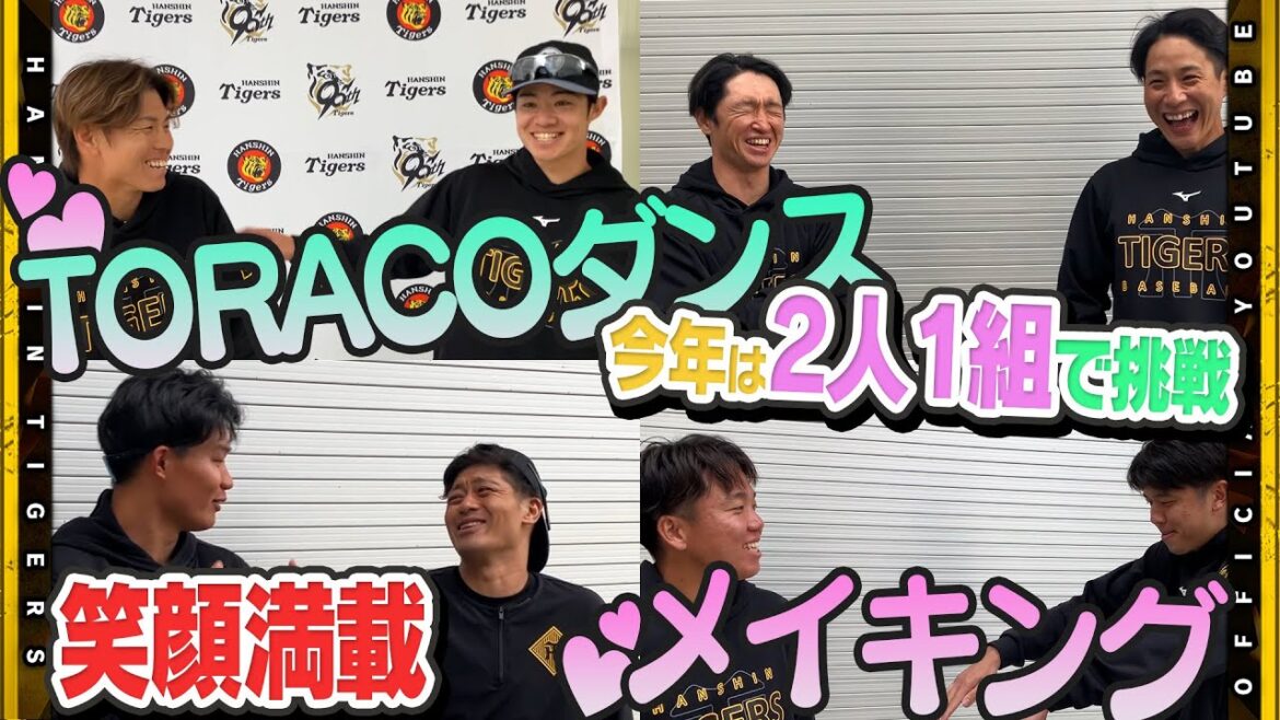 Hanshin-Tigers: 【毎年恒例】#TORACOダンス のメイキング映像!選手がダンスに四苦八苦!2人1組で笑顔満載!普段見ることのできない”推し”の新たな一面が見られるかも!? 【毎年恒例】#TORACOダンス のメイキング映像!選手がダンスに四苦八苦!2人1組で笑顔満載!普段見ることのできない”推し”の新たな一面が見られるかも!?