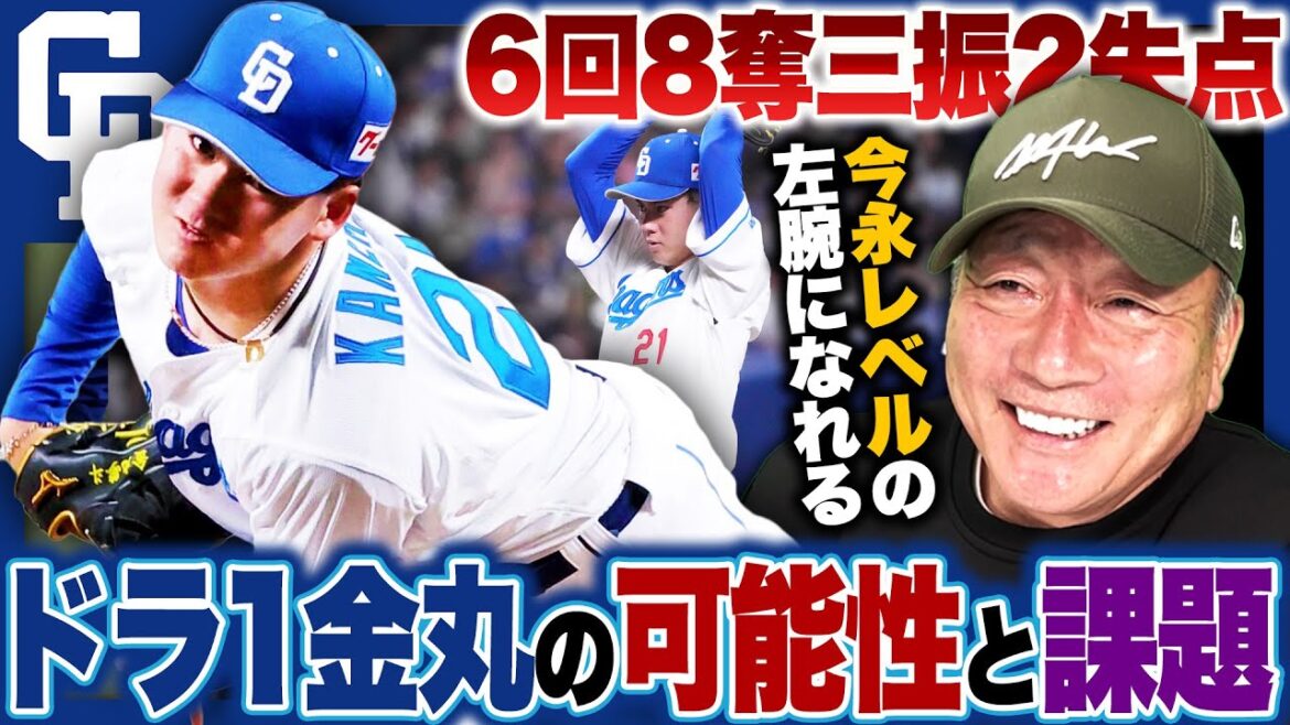 【中日】ドラフト1位金丸夢斗が堂々の一軍デビュー!!『右打者への攻めは既に完成されている』金丸はメジャークラスの逸材なのか!?金丸の可能性と課題を語る!!