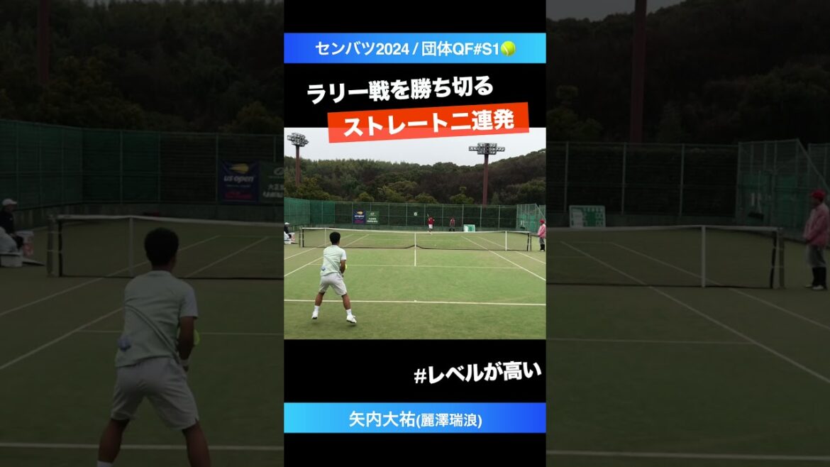 #精度が高いストレート【センバツ2024/団体QF】矢内大祐(麗澤瑞浪) #shorts #テニス #tennis