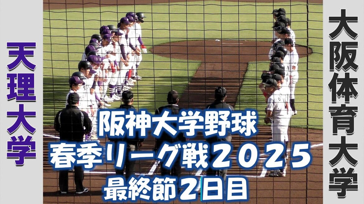 【阪神大学野球 春季リーグ戦2025】天理大学vs大阪体育大学【最終節2日目 2025/5/5】 【阪神大学野球 春季リーグ戦2025】天理大学vs大阪体育大学【最終節2日目 2025/5/5】