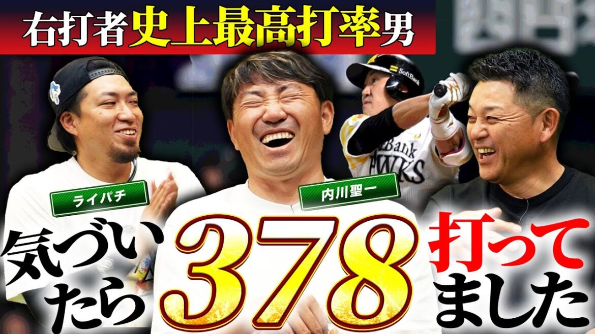 【平成最強の右打者】内川聖一さん登場!王会長からの金言も公開…!? 【平成最強の右打者】内川聖一さん登場!王会長からの金言も公開…!?