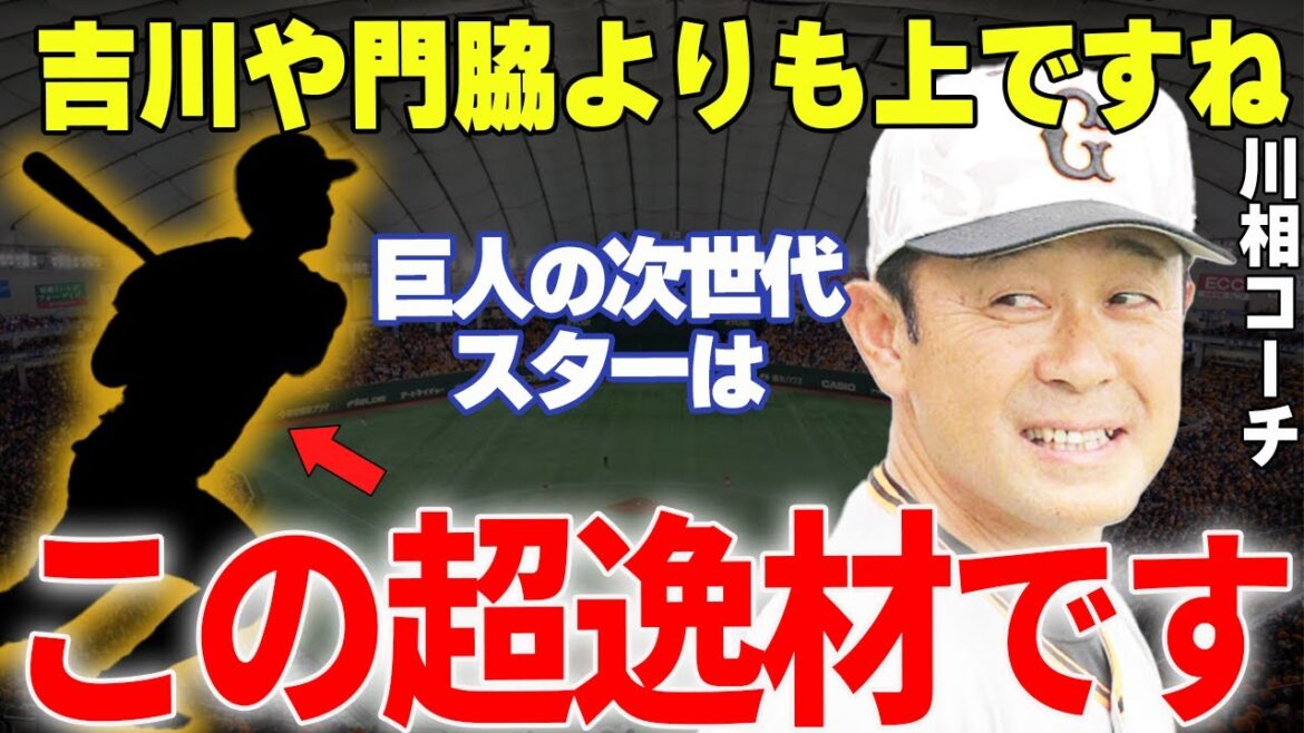 【プロ野球】川相コーチ「巨人に楽しみな逸材が現れたね、巨人の顔になるよ」→川相コーチが絶賛してやまない次世代スター候補が楽しみすぎる…!!