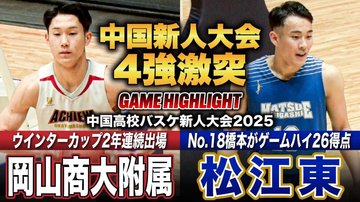 【高校バスケ】岡山商大附属vs松江東 1点差の大激戦！中国新人4強対決 昨冬WCメンバーがほぼ残る岡山商大附、No.18橋本拓海がゲームハイ26得点 松江東 [中国高校新人大会2025男子準決勝]