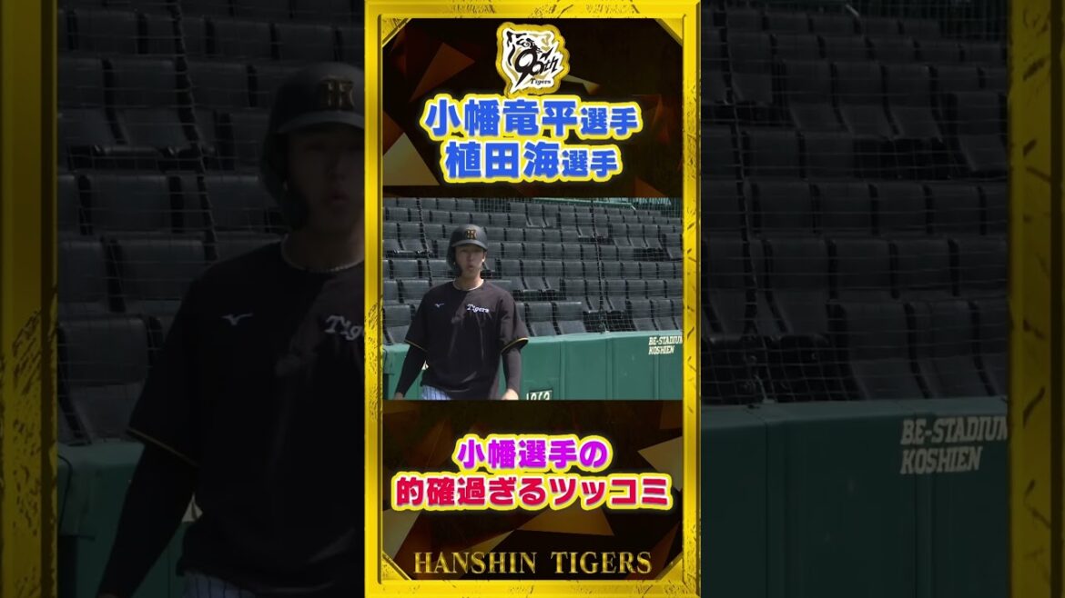 【ツッコミ】#植田海 選手が#小幡竜平 選手の練習を見て「調子いいな！」と称賛！それでも…#shorts