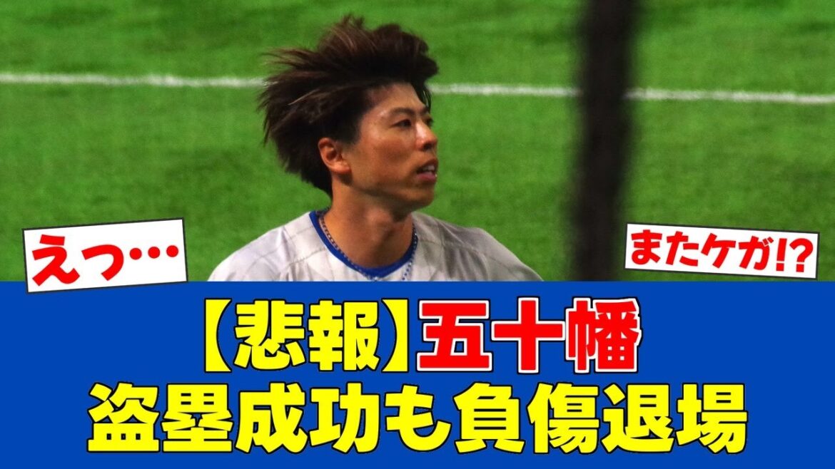 【悲報】五十幡亮汰、盗塁成功も左脚負傷で緊急退場…新庄監督の表情に暗雲【日ハムファンの反応】【F速報】