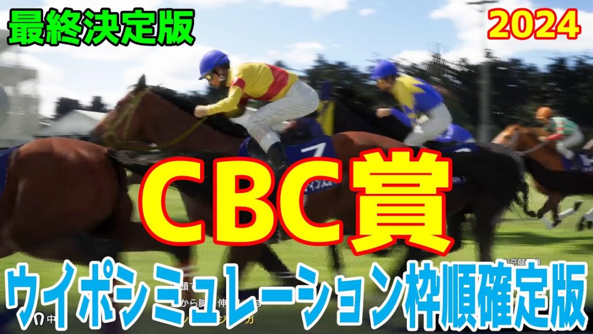 【最終決定版】CBC賞2024 枠順確定後ウイポシミュレーション【競馬予想】【展開予想】 【最終決定版】CBC賞2024 枠順確定後ウイポシミュレーション【競馬予想】【展開予想】