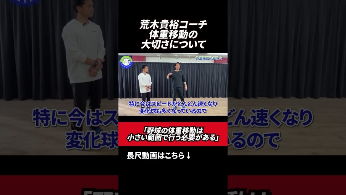体重移動の大切さについて🔥 #荒木貴裕  #松本竜生 #野球