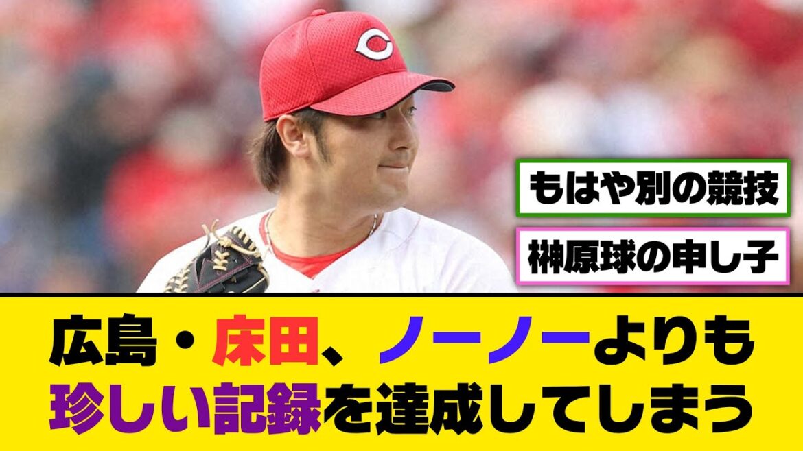 広島・床田、ノーノーよりも珍しい記録を達成してしまう【5ch/2ch】【なんj/なんg】【反応集】 広島・床田、ノーノーよりも珍しい記録を達成してしまう【5ch/2ch】【なんj/なんg】【反応集】