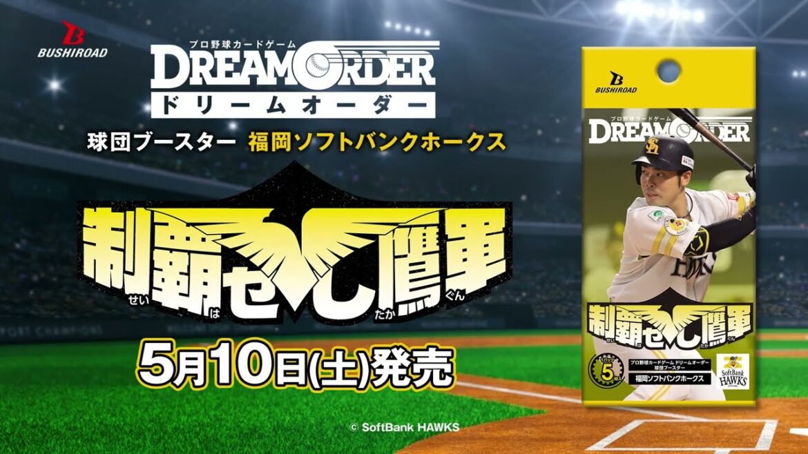 【プロ野球カードゲーム ドリームオーダー】福岡ソフトバンクホークス「制覇せし鷹軍」CM