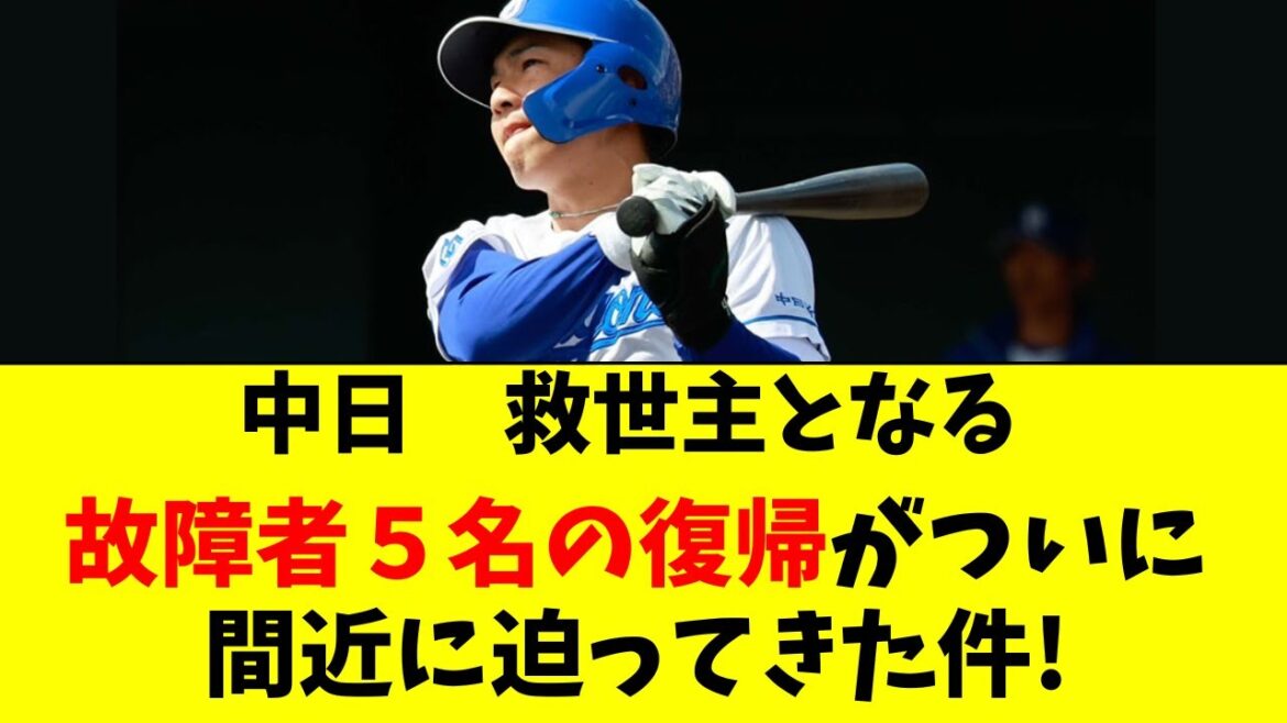 【中日】主力選手が次々と復帰へ！５選手が1軍に復帰間近！