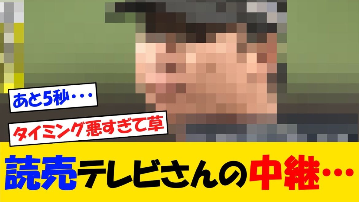 読売テレビさんの中継が絶妙すぎるところで・・・【野球情報】【2ch 5ch】【なんJ なんG反応】【野球スレ】