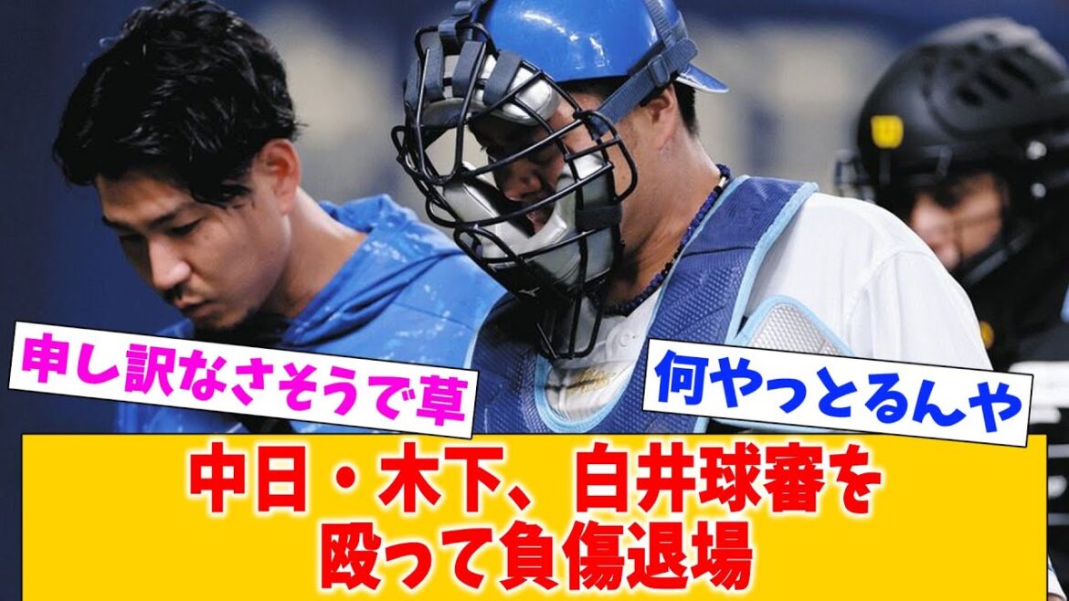 中日・木下、白井球審を殴って負傷退場 中日・木下、白井球審を殴って負傷退場