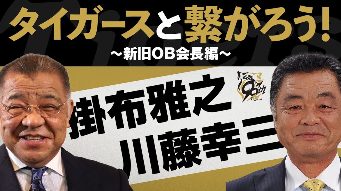 タイガースと繋がろう！～新旧OB会長編～