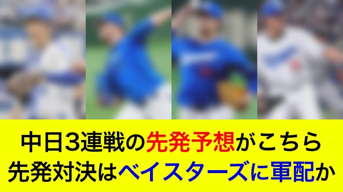 【先発対決はベイスターズに軍配か】盤石の布陣でAクラス浮上へ！中日3連戦の先発予想がこちら【横浜DeNAベイスターズ】