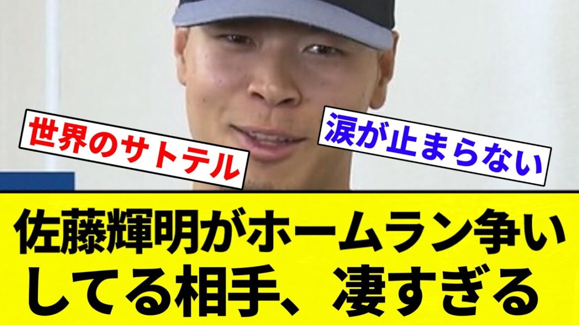 【よーやっとる】阪神タイガース佐藤輝明がホームラン争いしてる相手、凄すぎる【プロ野球反応集】【2chスレ】【なんG】