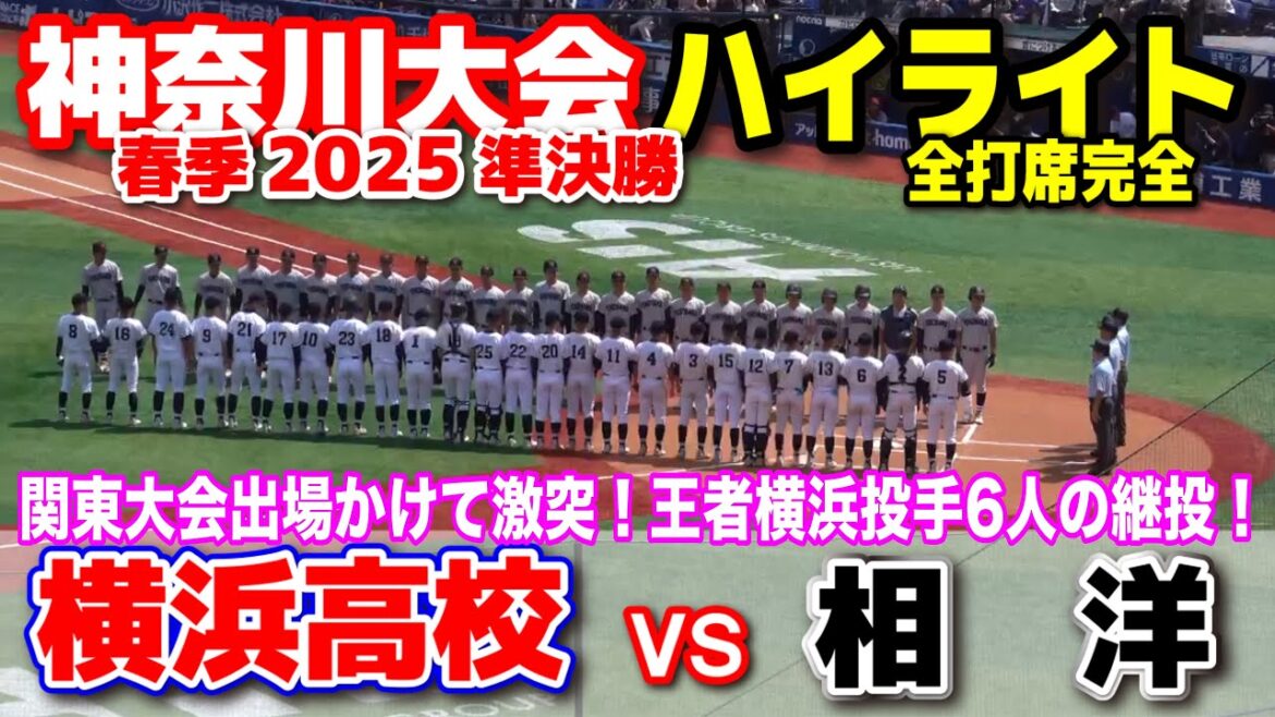 横浜高校 vs 相洋  王者横浜、層が厚すぎる！投手6人の継投！関東大会出場かけて激突！ 【高校野球 春季神奈川大会 準決勝 全打席ハイライト】    2025.5.5   野球 プロ野球
