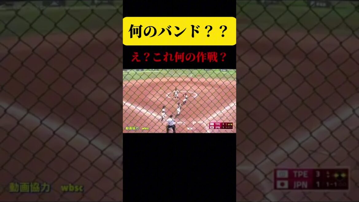 【この作戦の意味わかる人いますか？】 #ソフトボール #野球 #softball #甲子園 #好プレー集#日本代表 #可愛い #美女 #台湾 #日本