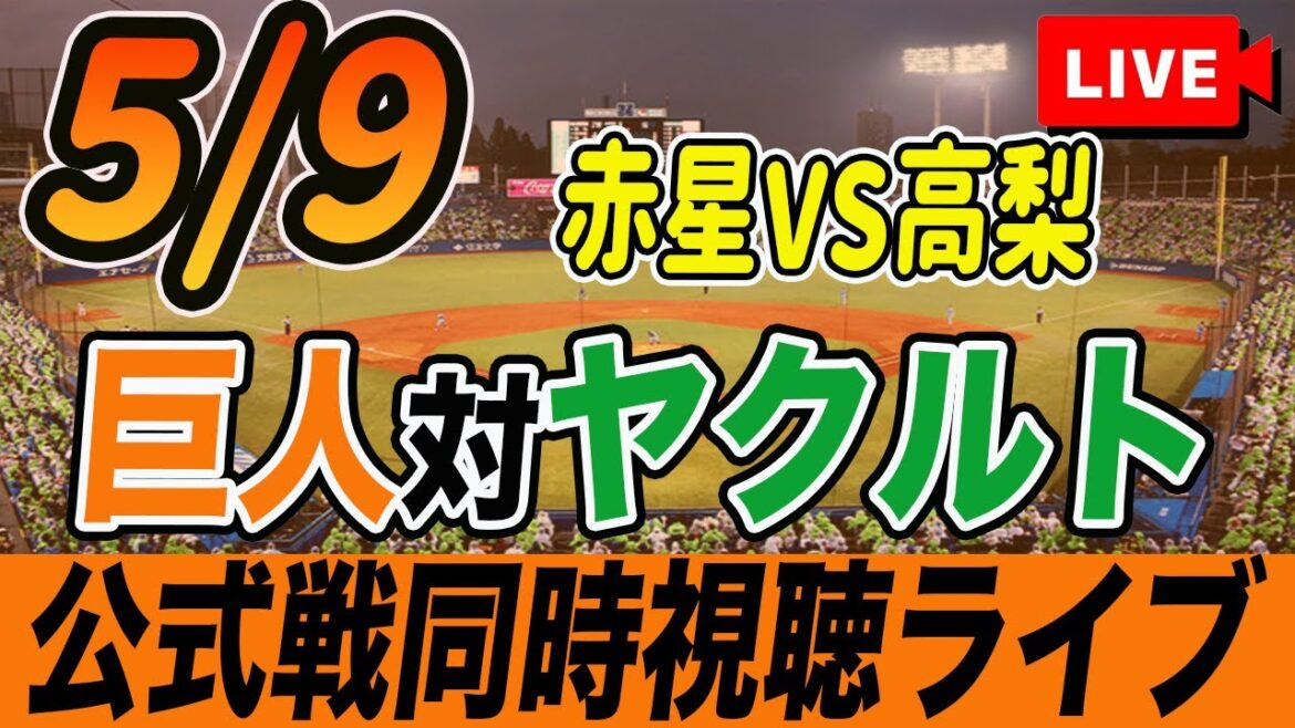 【巨人/同時視聴】5/9巨人対ヤクルトスワローズ7回戦を観戦しながら雑談しようライブ配信　読売ジャイアンツ　観戦ライブ
