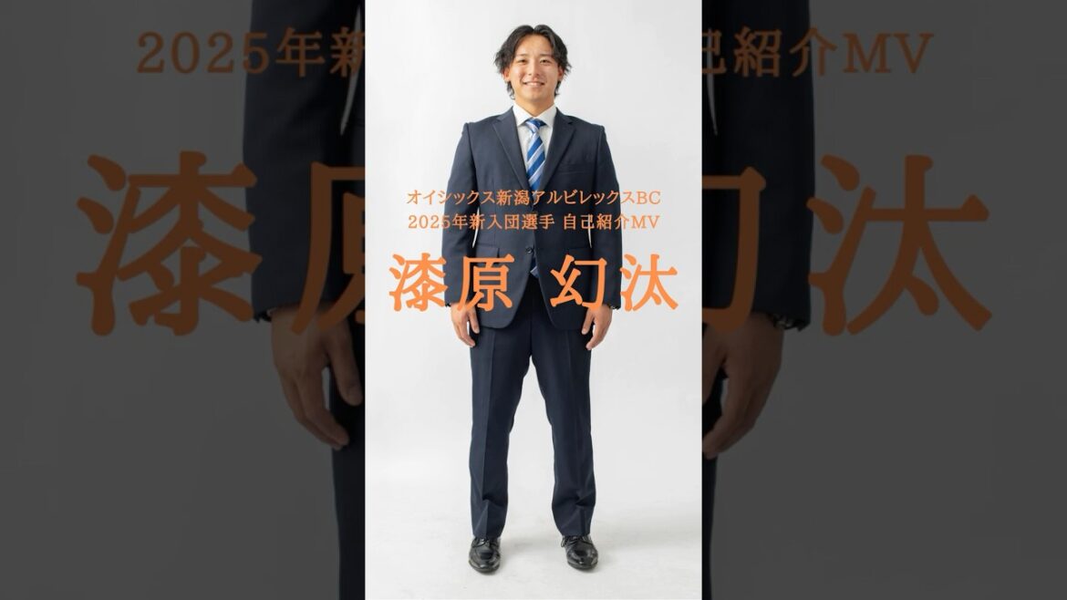 オイシックス新潟アルビレックスBC 2025新入団選手自己紹介 漆原幻汰 オイシックス新潟アルビレックスBC 2025新入団選手自己紹介 漆原幻汰